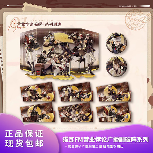 正版 猫耳FM 营业悖论广播剧第二期 破阵系列吧唧徽章立牌周边