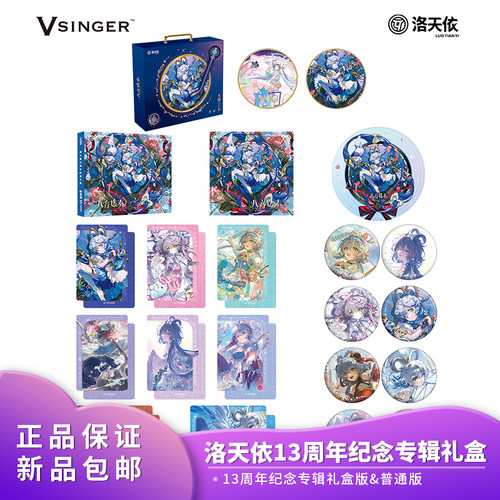 官方正品 Vsinger 洛天依 13周年纪念专辑 礼盒版/普通版