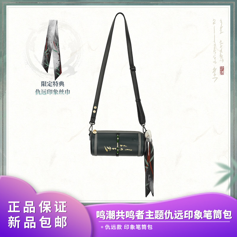 官方正品 鸣潮共鸣者主题仇远印象笔筒包包含特典丝巾仇远款周边