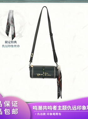 官方正品 鸣潮共鸣者主题仇远印象笔筒包包含特典丝巾仇远款周边