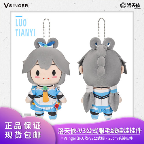 官方正品 Vsinger 洛天依 V3公式服·20cm棉花毛绒娃娃二次元周边