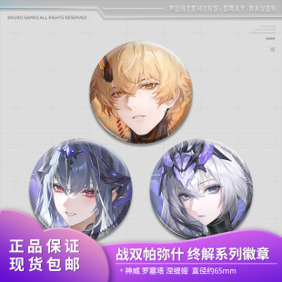 【现货】战双帕弥什 终解徽章神威罗塞塔涅缇娅 库洛游戏周边正品