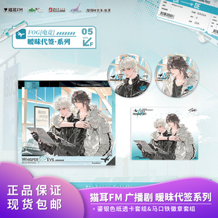 電競 正品 貓耳FM FOG 曖昧代簽周邊 廣播劇周邊第四期
