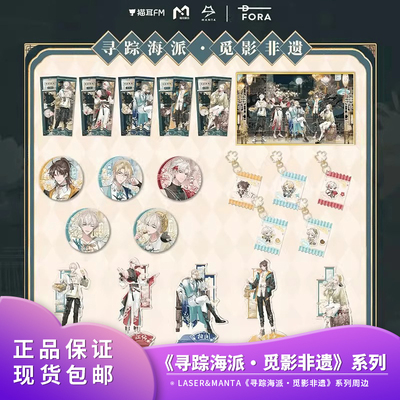 正品 猫耳FM 寻踪海派 觅影非遗 LASER MANTA 徽章镭射票立牌色纸