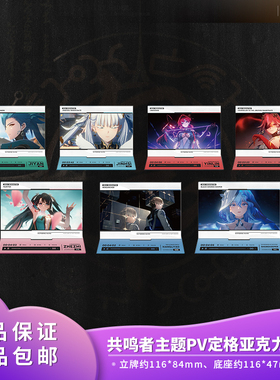 官方正品鸣潮共鸣者主题PV定格亚克力立牌今汐长离守岸人动漫周边