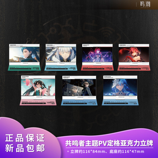官方正品鸣潮共鸣者主题PV定格亚克力立牌今汐长离守岸人动漫周边
