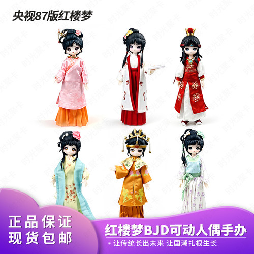 【现货正品】COME4FREE【87版红楼梦】8分可动人偶BJD盲盒手办