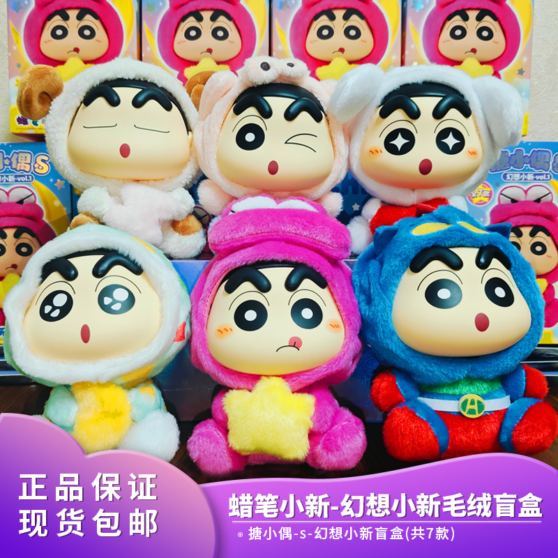 灵动创想正版幻想系列蜡笔小新毛绒搪胶盲盒搪小偶S手办玩偶摆件