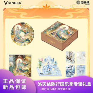 官方正品 Vsinger 洛天依歌行国乐季纪念专辑礼盒动漫二次元周边