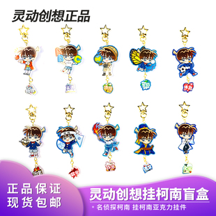动漫名侦探柯南灵动创想谷子挂科难亚克力挂件钥匙扣盲盒周边 正版