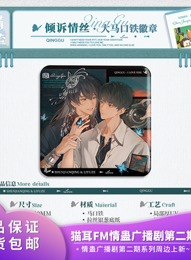官方正品猫耳FM 情蛊广播剧第二期 梦魇拦门酒徽章立牌系列周边