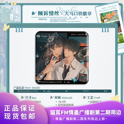 官方正品猫耳FM 情蛊广播剧第二期 梦魇拦门酒徽章立牌系列周边