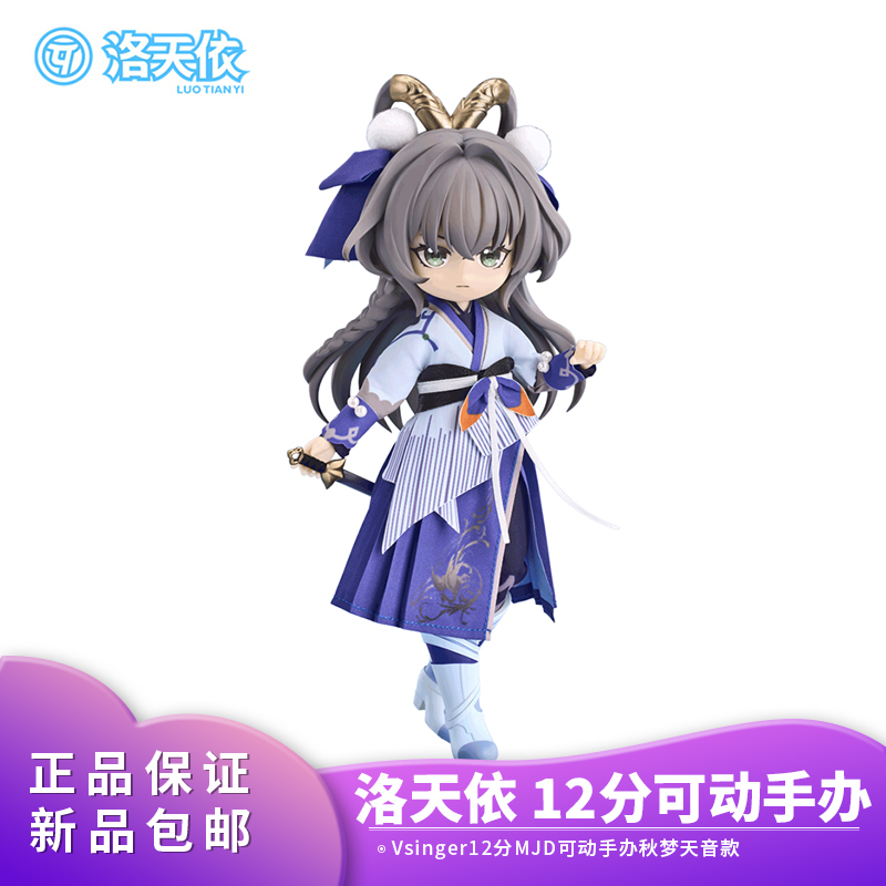 正品Vsinger 洛天依 秋梦天音款 12分MJD 可动手办玩偶