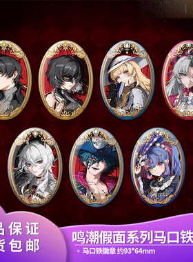 正品鸣潮假面系列马口铁徽章赞妮珂莱塔菲比布兰特谷子二次元吧唧