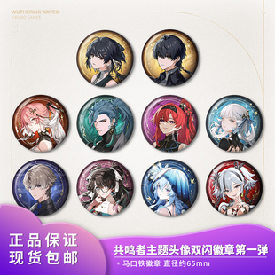 官方正品 第一弹周边 鸣潮共鸣者主题头像双闪徽章吧唧