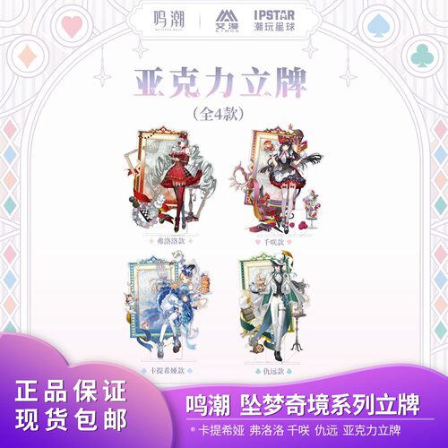 【现货】 鸣潮坠梦奇境系列亚克力立牌 卡提希娅弗洛洛 库洛游戏