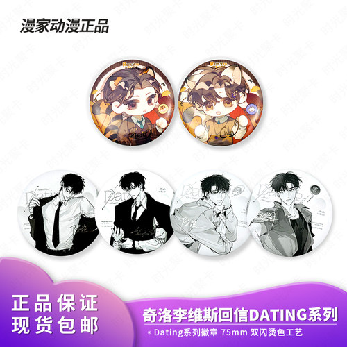 官方正版漫家动漫奇洛李维斯回信Dating系列衍生周边徽章吧唧盲盒