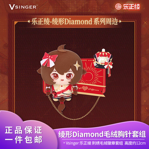 官方正品 Vsinger 乐正绫 绫形Diamond系列毛绒胸针动漫周边