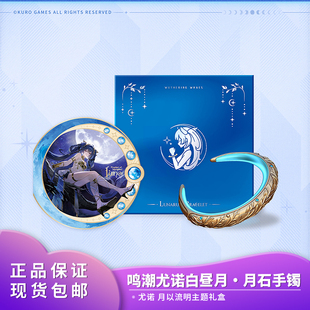 官方正品 鸣潮 尤诺白昼月·月石手镯 寄语信 二次元动漫周边礼物