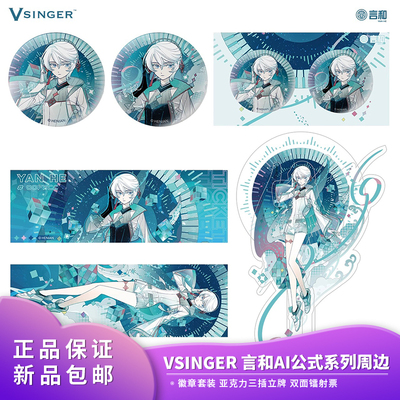 正品 VSINGER言和AI公式 徽章套装 亚克力三插立牌双面镭射票周边