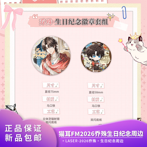 【现货】官方正品猫耳FMLASER-2026乔殊·生日纪念徽章色纸周边