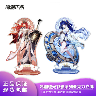 亚克力立牌周边 尤诺款 官方正版 鸣潮琉光彩影系列奥古斯塔款