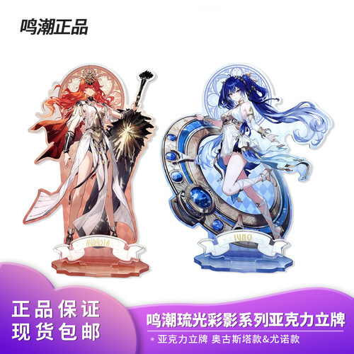 官方正版 鸣潮琉光彩影系列奥古斯塔款尤诺款亚克力立牌周边