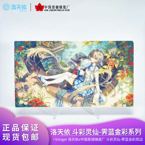 【预售】Vsinger 洛天依 中国景德镇瓷厂 斗彩灵仙-霁蓝金彩系列