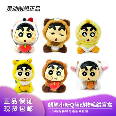 灵动创想蜡笔小新盲盒Q萌动物毛绒公仔玩偶圣诞新年礼物摆件