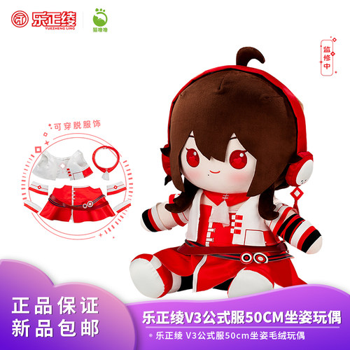 官方正品 Vsinger 猫噜噜 乐正绫 V3公式服50cm坐姿毛绒玩偶公仔