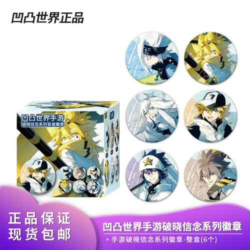 正品官谷 凹凸世界 手游破晓信念系列 吧唧徽章盲盒-整盒(6个)