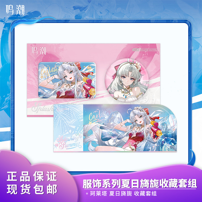 官方正品 鸣潮共鸣者服饰系列 珂莱塔夏日旖旎收藏套组动漫周边