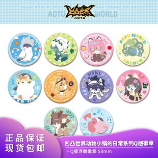 官方正版凹凸世界动物小镇的日常系列角色Q版浮雕徽章吧唧周边