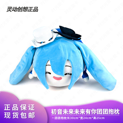 正品灵动创想初音未来有你演唱会团团抱枕Miku靠枕玩偶fufu公仔娃