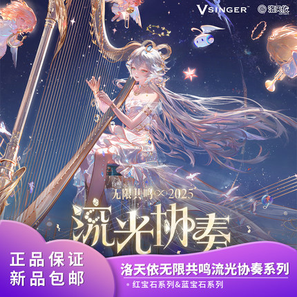 正品 Vsinger 洛天依无限共鸣 流光协奏红宝石蓝宝石系列周边