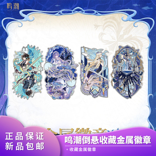 官方正品鸣潮倒悬系列漂泊者坎特蕾拉收藏金属徽章动漫二次元周边