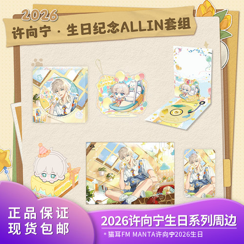【现货】猫耳FM MANTA 2026许向宁生日纪念系列周边徽章色纸谷子