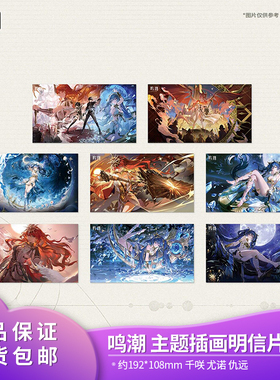 【正品】官方正品 鸣潮 共鸣者主题插画明信片套组 千咲尤诺仇远