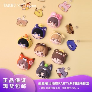 麦乐微美盗墓笔记周边潮玩盲盒挂绳动物party 吴邪张起灵