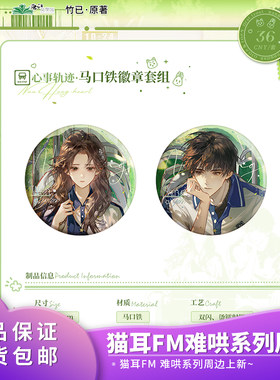 官方正品 猫耳FM难哄系列心事轨迹梦游漫游雨下徽章色纸立牌周边