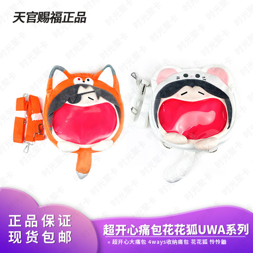 bilibiligoods天官赐福超开心痛包UWA软乎乎笑容4ways收纳痛包