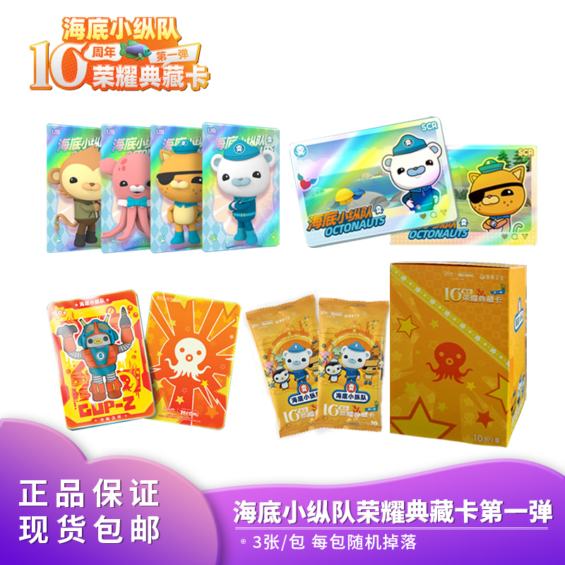 海底小纵队10周年荣耀典藏卡 万达宝贝王正品授权 第一弹盲盒卡牌