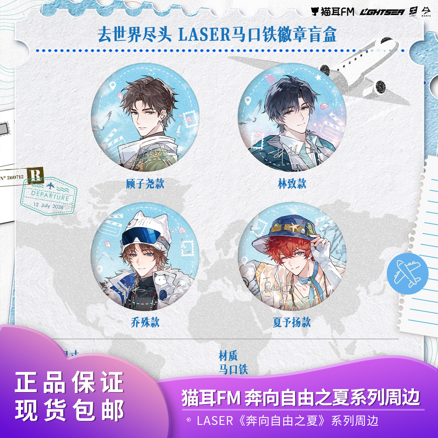 官方正品 猫耳FM LASER&MANTA《奔向自由之夏》系列周边图片