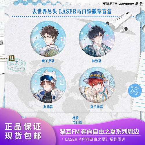 官方正品 猫耳FM LASER&MANTA《奔向自由之夏》系列周边
