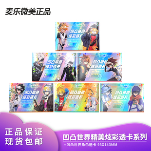 麦乐微美PVC透卡4枚入二次元 凹凸世界角色炫彩透卡正品 谷子周边