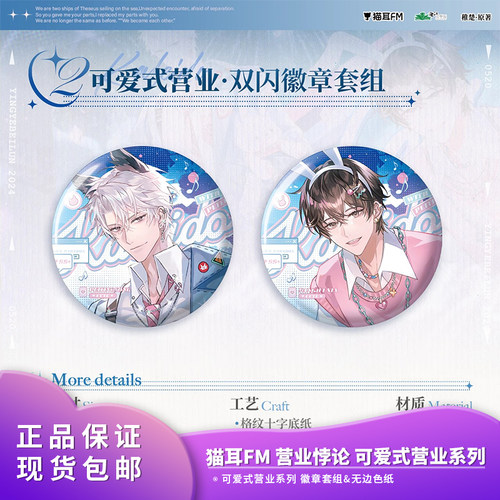 正版 猫耳FM 营业悖论-可爱式营业系列马口铁徽章吧唧套组周边