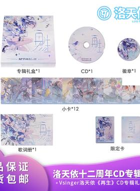 正品包邮 Vsinger 洛天依 十二周年《再生》CD专辑礼盒周边限量