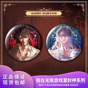 猫耳FM正版我在无限游戏里封神宿命羁绊玫瑰工厂永不凋落徽章色纸