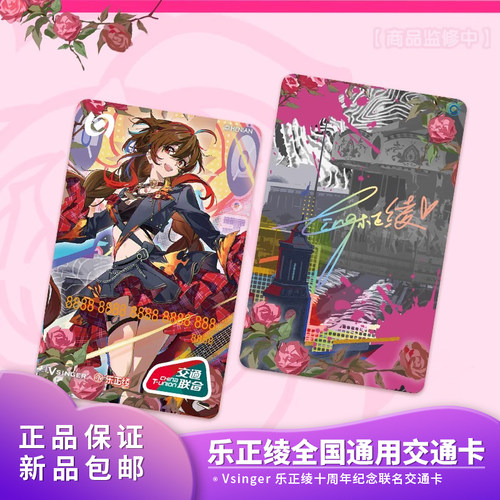 【现货】Vsinger 10周年乐正绫 联名 北京市全国通用交通卡一卡通