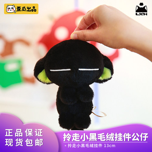 歪瓜正版罗小黑战记2拎走小黑安抚公仔包包挂饰礼物可爱毛绒挂件